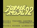 Higashio Osamu Kanshuu Pro Yakyuu Stadium '92 (Jpn) - Screen 5