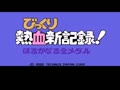 Bikkuri Nekketsu Shin Kiroku! Harukanaru Kin Medal (Jpn) - Screen 2