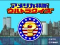 America Oudan Ultra Quiz (Jpn) - Screen 2