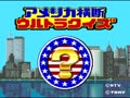 America Oudan Ultra Quiz (Jpn) - Screen 4