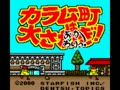 Karamuchou wa Oosawagi! - Okawari! (Jpn, NP) - Screen 2