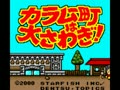 Karamuchou wa Oosawagi! - Okawari! (Jpn, NP) - Screen 5