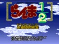 Ranma 1-2 - Akanekodan Teki Hihou (Jpn) - Screen 2