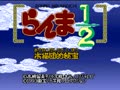 Ranma 1-2 - Akanekodan Teki Hihou (Jpn) - Screen 3