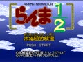 Ranma 1-2 - Akanekodan Teki Hihou (Jpn) - Screen 5