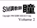 SM Choukyoushi Hitomi Vol. 2 (Jpn) - Screen 1