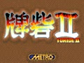 Toride II Adauchi Gaiden (German) - Screen 5