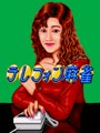 Telephone Mahjong (Japan 890111) - Screen 4